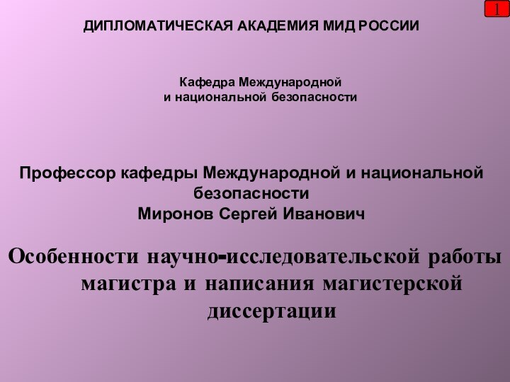 Профессор кафедры Международной и национальной безопасностиМиронов Сергей ИвановичДИПЛОМАТИЧЕСКАЯ АКАДЕМИЯ МИД РОССИИКафедра Международнойи