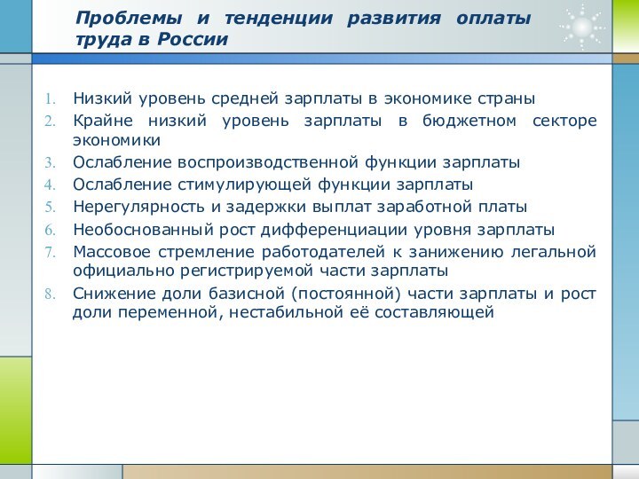 Проблемы и тенденции развития оплаты труда в РоссииНизкий уровень средней зарплаты в