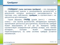 Грейдинг. Процедура по проведению оценки и ранжирования должностей