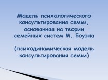 Модель психологического консультирования семьи, основанная на теории семейных систем М. Боуэна