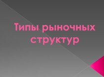 Типы рыночных структур