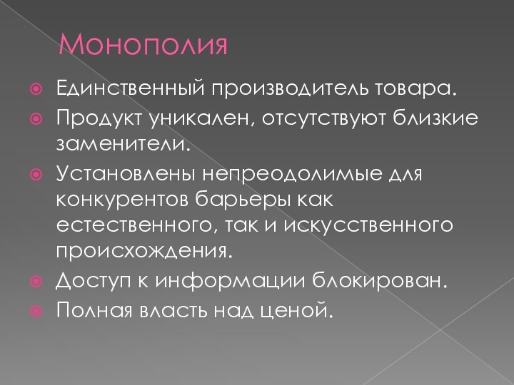 МонополияЕдинственный производитель товара.Продукт уникален, отсутствуют близкие заменители.Установлены непреодолимые для конкурентов барьеры как