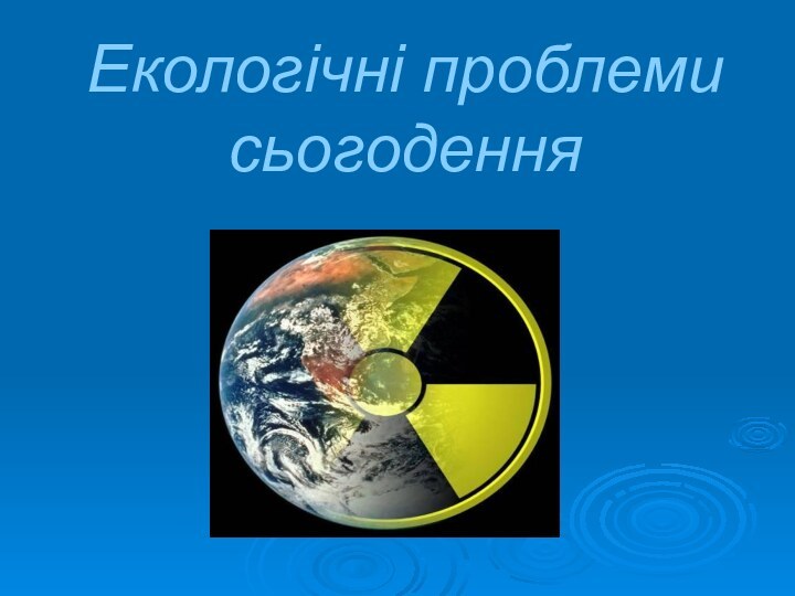 Екологічні проблеми сьогодення