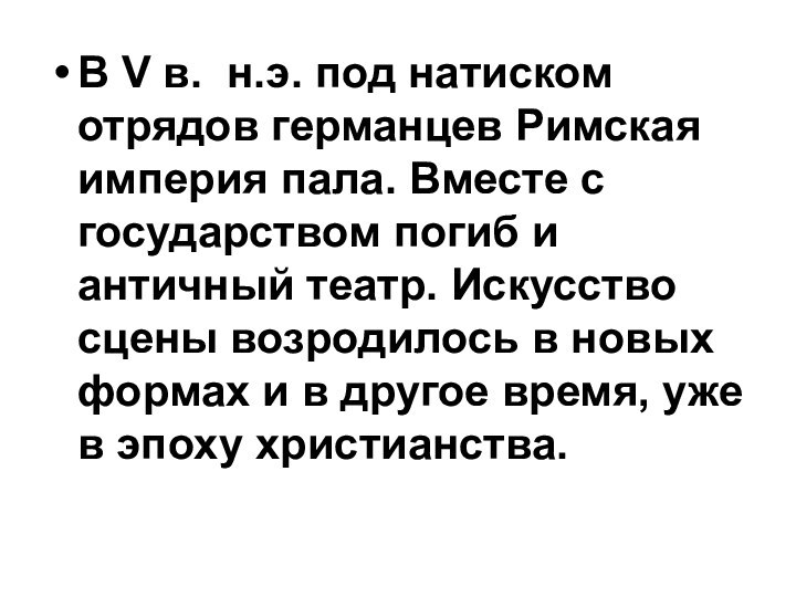 В V в. н.э. под натиском отрядов германцев Римская империя пала. Вместе