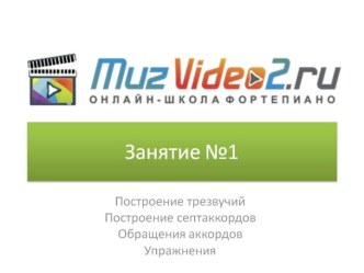 Занятие №1. Построение трезвучий. Построение септаккордов. Обращения Аккордов. Упражнения