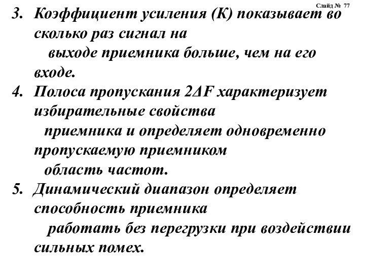 Коэффициент усиления (К) показывает во сколько раз сигнал на