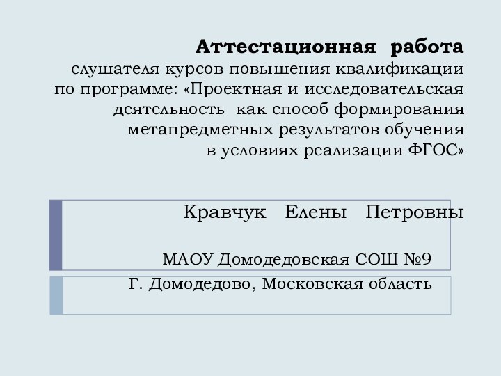 Аттестационная работа  слушателя курсов повышения квалификации  по программе: «Проектная и