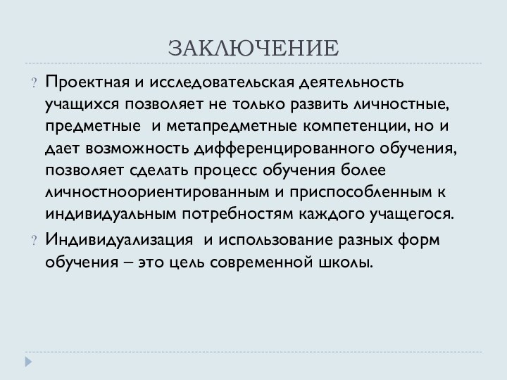 ЗАКЛЮЧЕНИЕПроектная и исследовательская деятельность учащихся позволяет не только развить личностные, предметные и