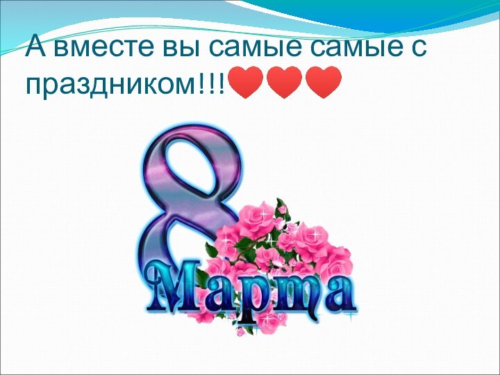 А вместе вы самые самые с праздником!!!♥♥♥