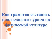 Как грамотно составить план-конспект урока по физической культуре