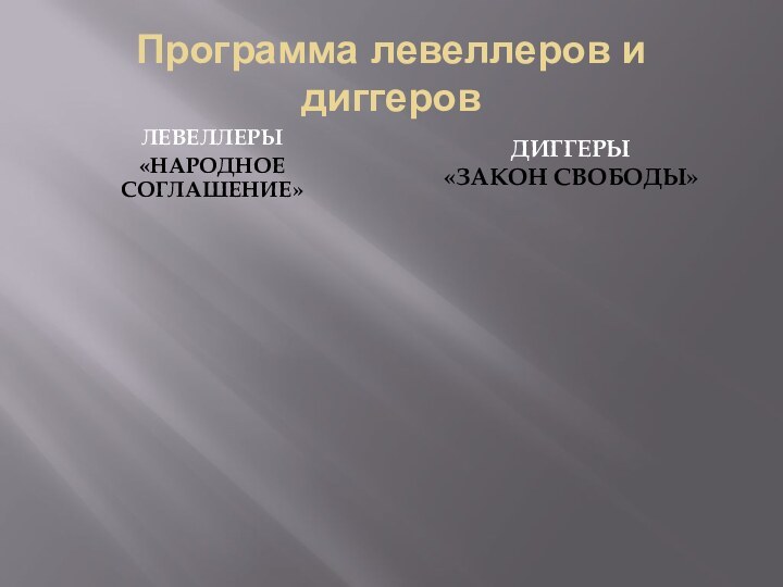 Программа левеллеров и диггеровЛЕВЕЛЛЕРЫ«НАРОДНОЕ СОГЛАШЕНИЕ»ДИГГЕРЫ«ЗАКОН СВОБОДЫ»