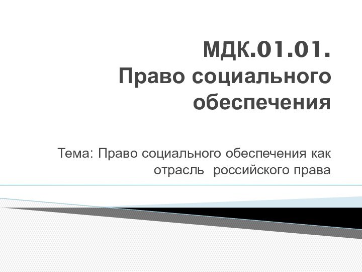 МДК.01.01.  Право социального обеспечения Тема: Право социального обеспечения как отрасль российского права