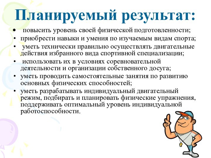 Планируемый результат: повысить уровень своей физической подготовленности;приобрести навыки и умения по изучаемым