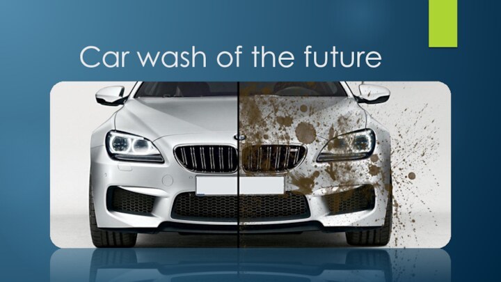 Сar wash of the future