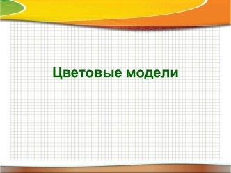 4. Цветовые модели