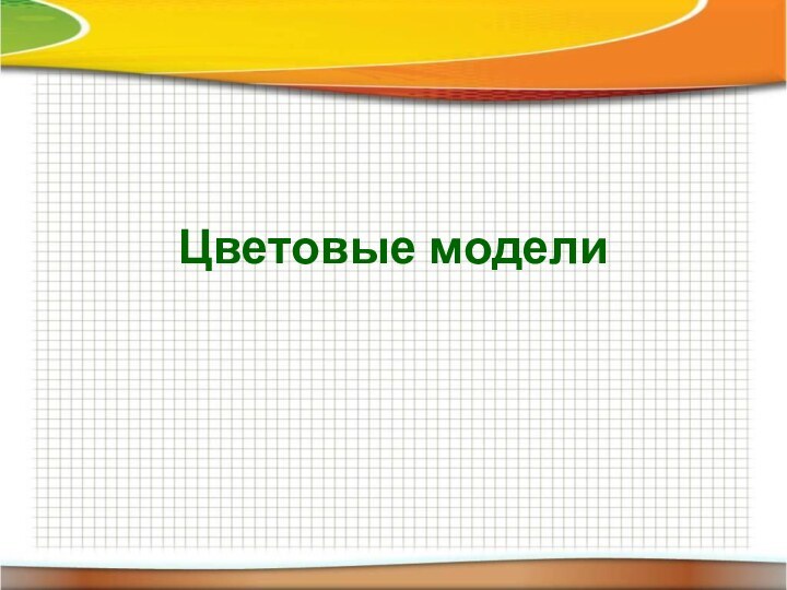 Цветовые модели