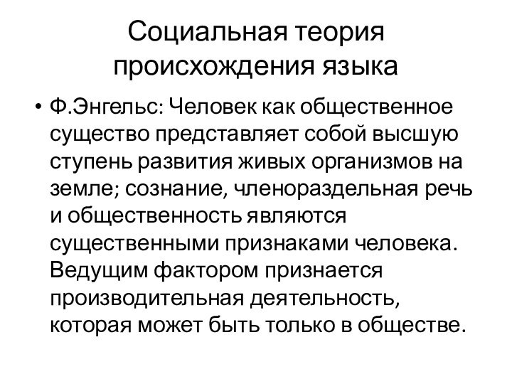 Социальная теория происхождения языкаФ.Энгельс: Человек как общественное существо представляет собой высшую ступень