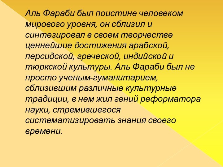 Аль Фараби был поистине человеком мирового уровня, он сблизил и синтезировал в