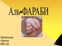 Аль - Фараби