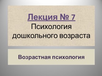 Психология дошкольного возраста. Возрастная психология