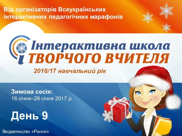 2016/17 навчальний рікЗимова сесія: 16 січня–28 січня 2017 р.День 9