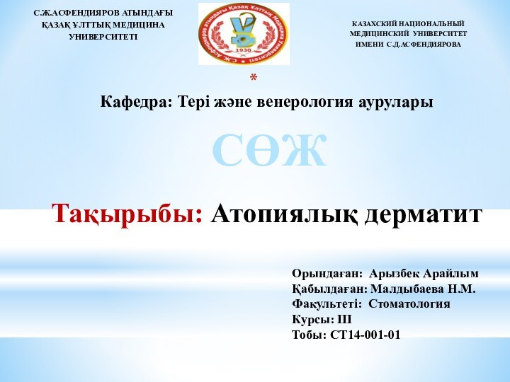 С.Ж.АСФЕНДИЯРОВ АТЫНДАҒЫҚАЗАҚ ҰЛТТЫҚ МЕДИЦИНА УНИВЕРСИТЕТІ КАЗАХСКИЙ НАЦИОНАЛЬНЫЙ МЕДИЦИНСКИЙ УНИВЕРСИТЕТ ИМЕНИ С.Д.АСФЕНДИЯРОВА Кафедра: