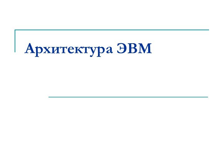 Архитектура ЭВМ