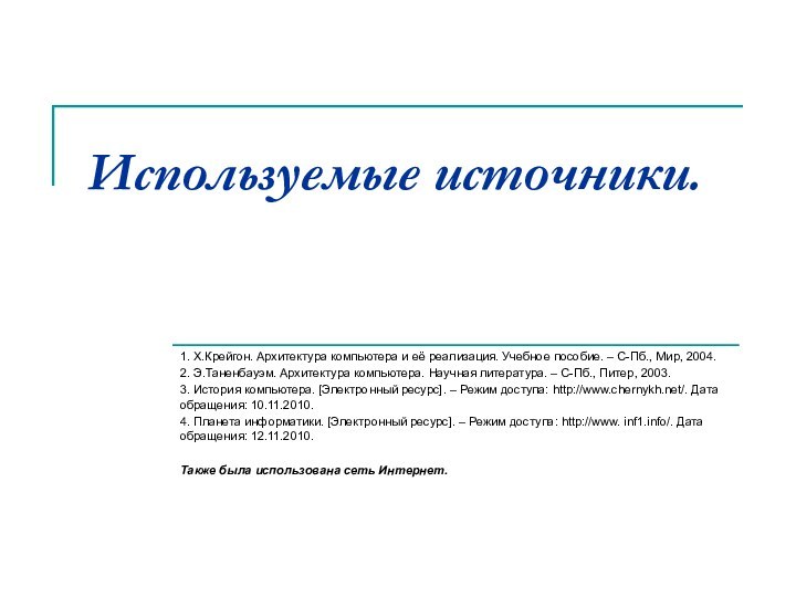 Используемые источники.1. Х.Крейгон. Архитектура компьютера и её реализация. Учебное пособие. – С-Пб.,