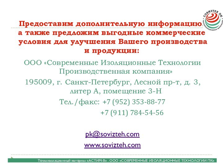 Предоставим дополнительную информацию, а также предложим выгодные коммерческие  условия для улучшения