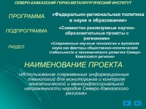 Определение уровня социальной напряженности в межэтнических и межконфессиональных отношениях в регионах Северного Кавказа