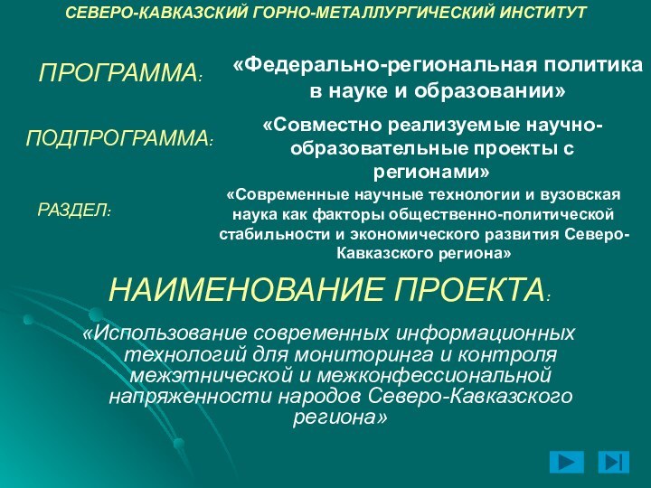 ПРОГРАММА:«Использование современных информационных технологий для мониторинга и контроля межэтнической и межконфессиональной напряженности