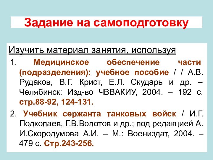 Задание на самоподготовкуИзучить материал занятия, используя Медицинское обеспечение части (подразделения): учебное пособие