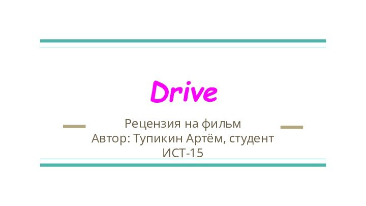 DriveРецензия на фильмАвтор: Тупикин Артём, студент ИСТ-15