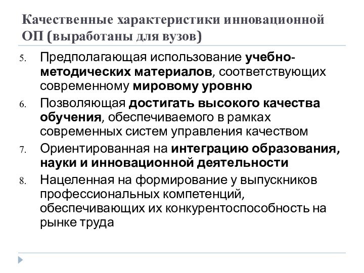 Качественные характеристики инновационной ОП (выработаны для вузов)Предполагающая использование учебно-методических материалов, соответствующих современному