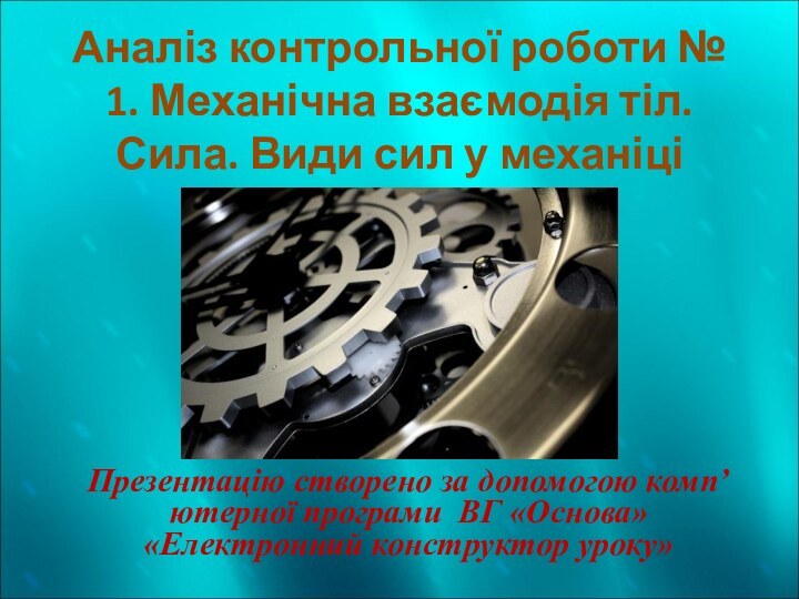 Аналіз контрольної роботи № 1. Механічна взаємодія тіл. Сила. Види сил у