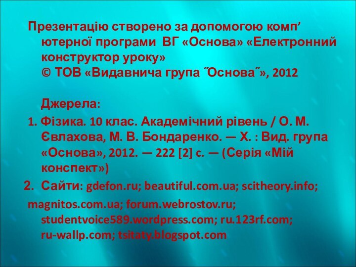 Презентацію створено за допомогою комп’ютерної програми ВГ «Основа» «Електронний конструктор уроку» ©