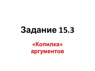 Задание 15.3. Копилка аргументов