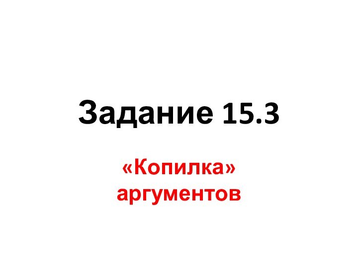 Задание 15.3«Копилка» аргументов