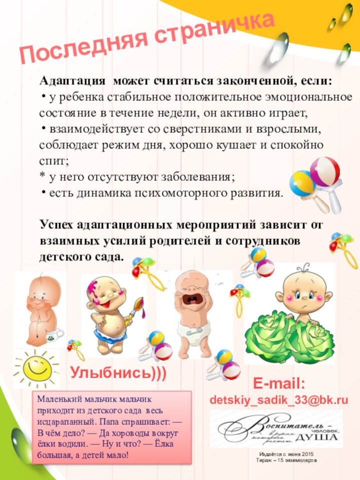 Издаётся с июня 2015Тираж – 15 экземпляровE-mail:detskiy_sadik_33@bk.ru Маленький мальчик мальчик приходит из