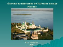 Заочное путешествие по Золотому кольцу России