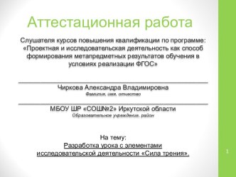 Аттестационная работа. Разработка урока с элементами исследовательской деятельности Сила трения