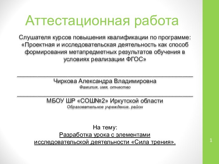 Аттестационная работаСлушателя курсов повышения квалификации по программе:«Проектная и исследовательская деятельность как способ