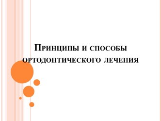 Принципы и способы ортодонтического лечения зубочелюстные аномалии