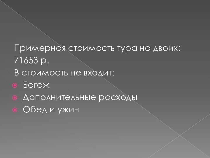 Примерная стоимость тура на двоих:71653 р.В стоимость не входит:БагажДополнительные расходыОбед и ужин