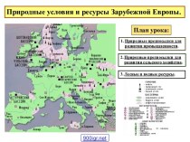 Природные условия и ресурсы зарубежной Европы