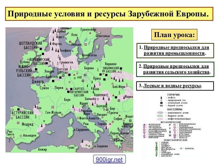 Природные условия и ресурсы Зарубежной Европы.План урока:1. Природные предпосылки для