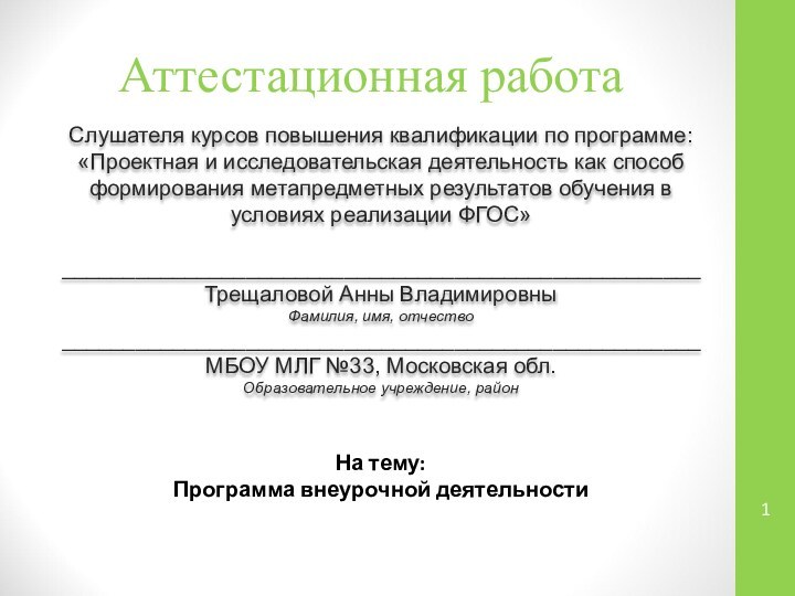 Аттестационная работаСлушателя курсов повышения квалификации по программе:«Проектная и исследовательская деятельность как способ