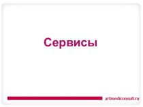 Сервисы для повышения конверсии. Онлайн-консультант