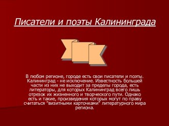 Писатели и поэты Калининграда