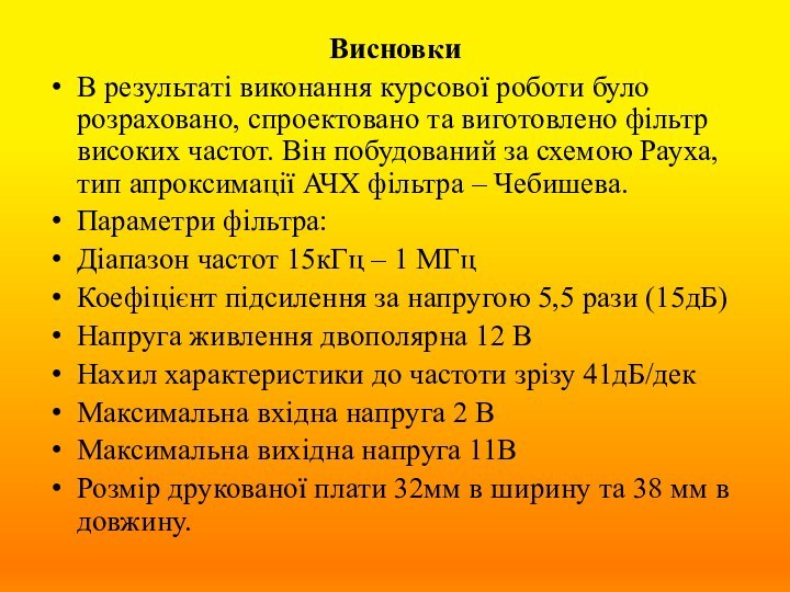 ВисновкиВ результаті виконання курсової роботи було розраховано, спроектовано та виготовлено фільтр високих